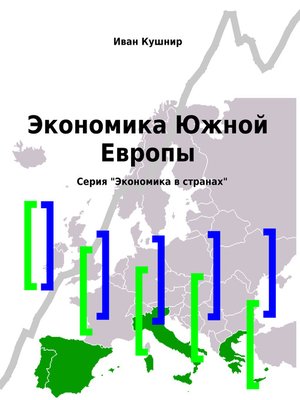 cover image of Экономика Южной Европы